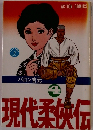 現代柔侠伝　4