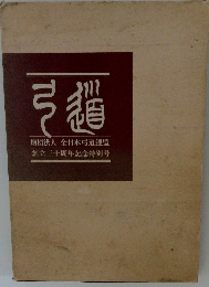 弓道　創立三十周年記念特別号