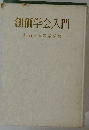 創価学会入門