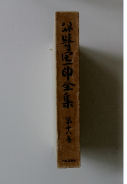 谷崎潤一郎全集 　18　