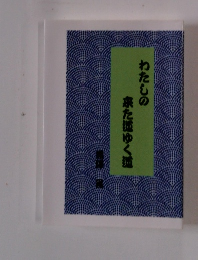 わたしの来た道ゆく道