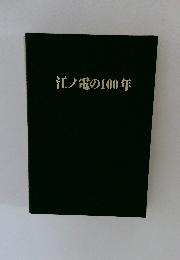 江ノ電の100年