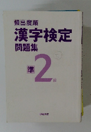 漢字検定 問題集　準2級