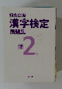 漢字検定 問題集　準2級