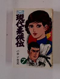  現代柔侠伝　7