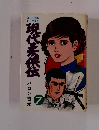  現代柔侠伝　7