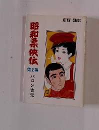 昭和柔侠伝　第1集