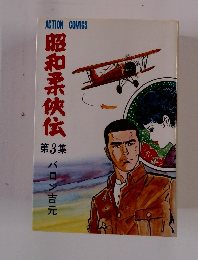 昭和柔侠伝　第3集