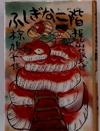 ふしぎな二階 あすなろ小学生文庫 4