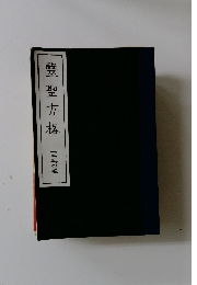 豎聖方格　一、二、三、四、五