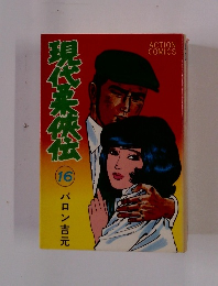 現代柔侠伝　16