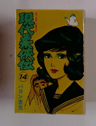 現代柔侠伝　14