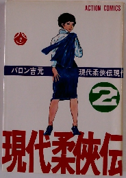 現代柔侠伝　2