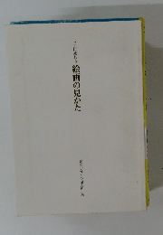 巨匠に教わる絵画の見かた