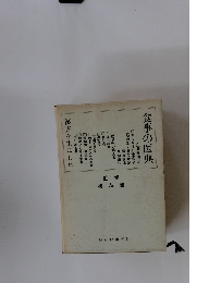 食事の医典　漢方を主にした