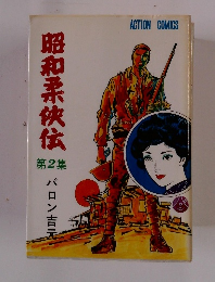 昭和柔侠伝　第2集