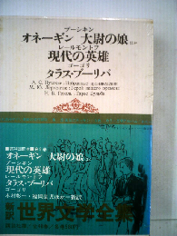 世界文学全集9　オネーギン 大尉の娘　現代の英雄　 タラス・ブーリバ