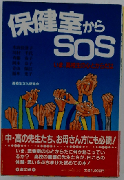 保健室からSOS: いま高校生の心とからだは