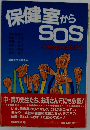 保健室からSOS: いま高校生の心とからだは