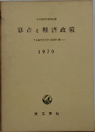 寡占と経済政策　1970