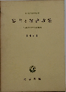 寡占と経済政策　1970