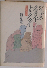 ジーザス クライスト トリックスター