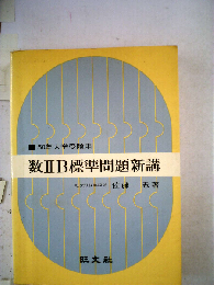 数IIB 標準問題新講