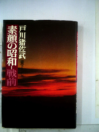 素顔の昭和 戦前