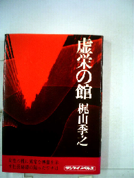 虚栄の館ー調査資料