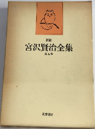 新修宮沢賢治全集「9」