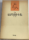 新修宮沢賢治全集「9」
