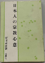 日本人の宗教心意