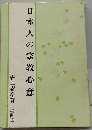 日本人の宗教心意