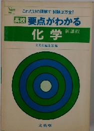 要点がわかる 化学
