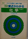 要点がわかる 化学