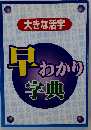 早わかり字典ー大きな活字