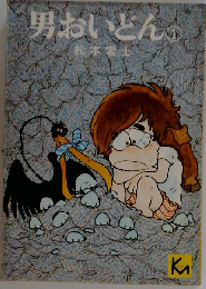 男おいどん 1