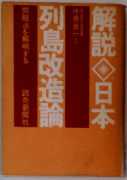 解説 日本列島改造論ー問題点を解明する