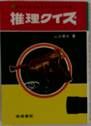 推理クイズ