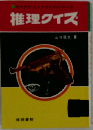 推理クイズ