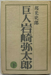 巨人岩崎弥太郎「下」