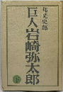 巨人岩崎弥太郎「下」