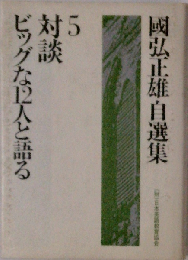 国弘正雄自選集 5 軽装版