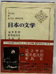 日本の文学 36