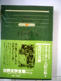 世界文学全集「23」プーシキン.レールモントフ オネーギン 他 現代の英雄