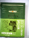 世界文学全集「23」プーシキン.レールモントフ オネーギン 他 現代の英雄