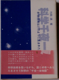 科学千夜一夜 科学技術はどのように生まれたか