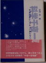 科学千夜一夜 科学技術はどのように生まれたか
