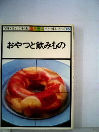 おやつと飲みもの