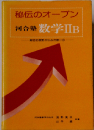 河合塾 秘伝のオープン 数学２B - 総合的視野からみた数学２B